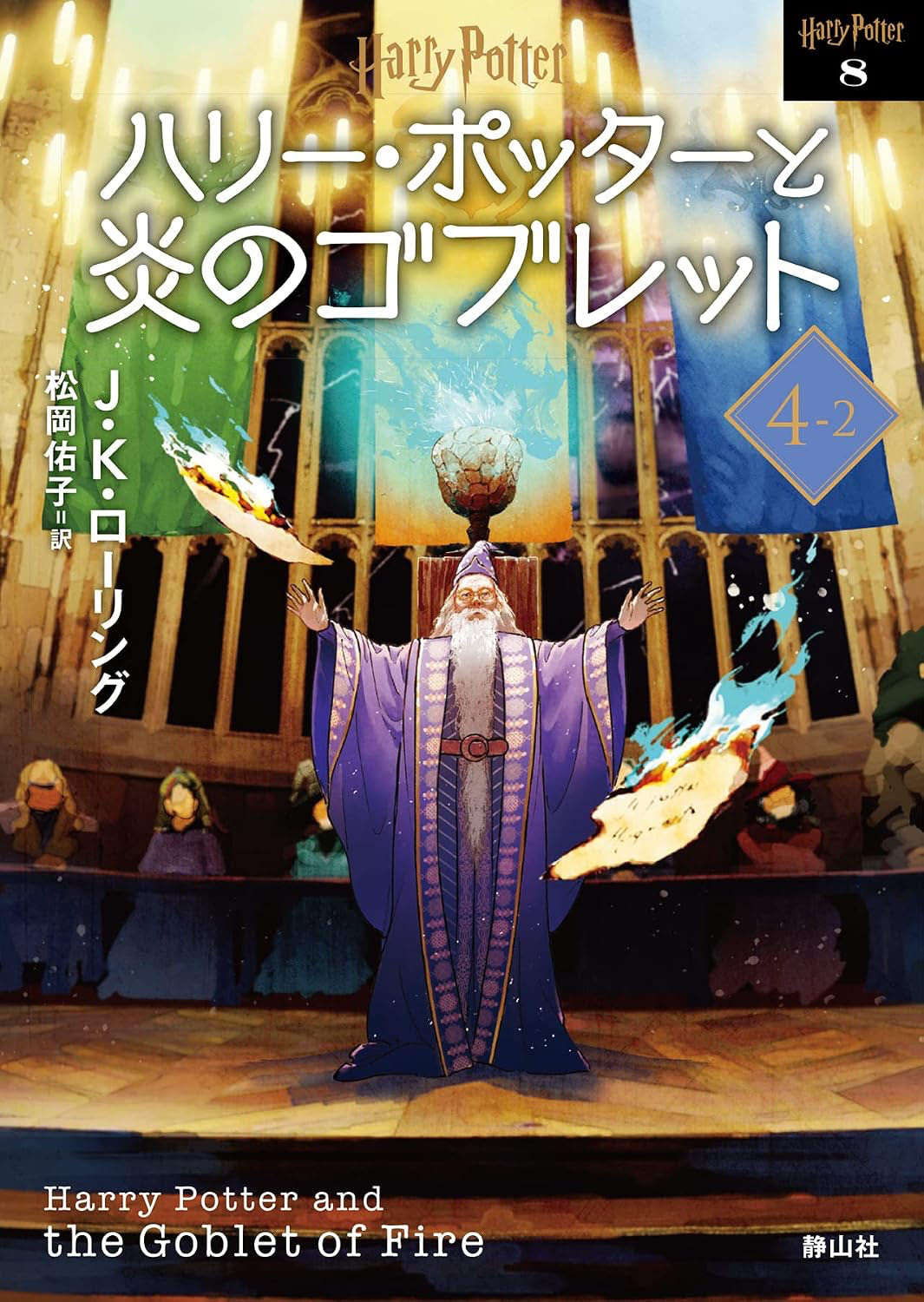 ‘Goblet of Fire’ 2022 Japanese paperback edition (volume 2)