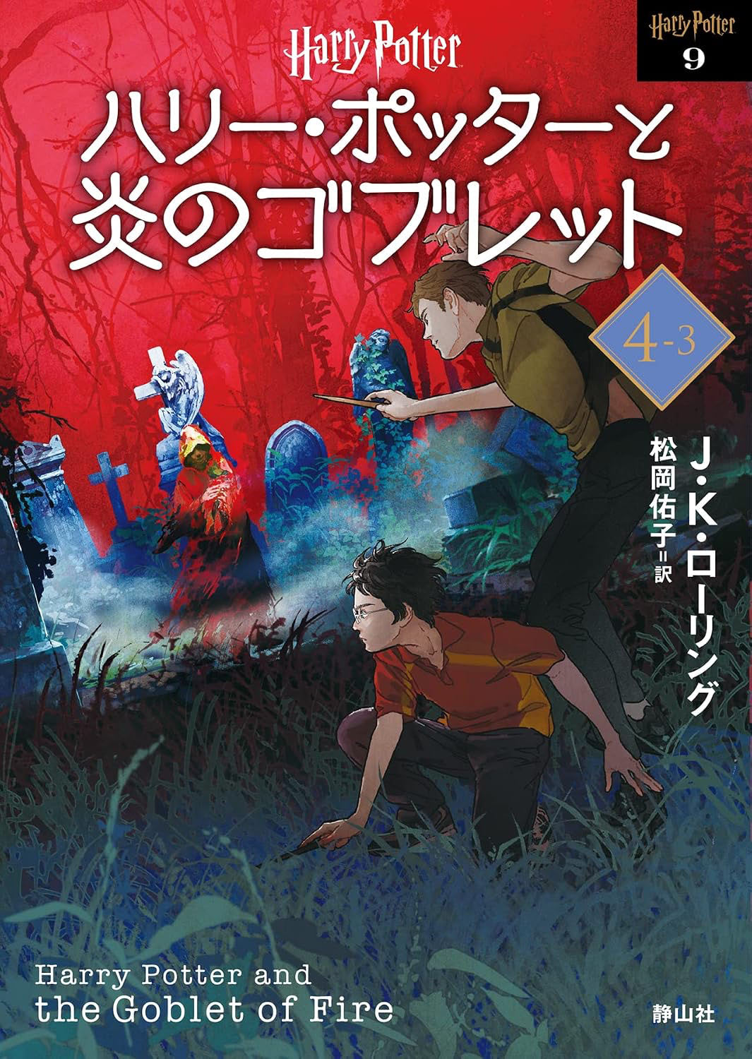 ‘Goblet of Fire’ 2022 Japanese paperback edition (volume 3)