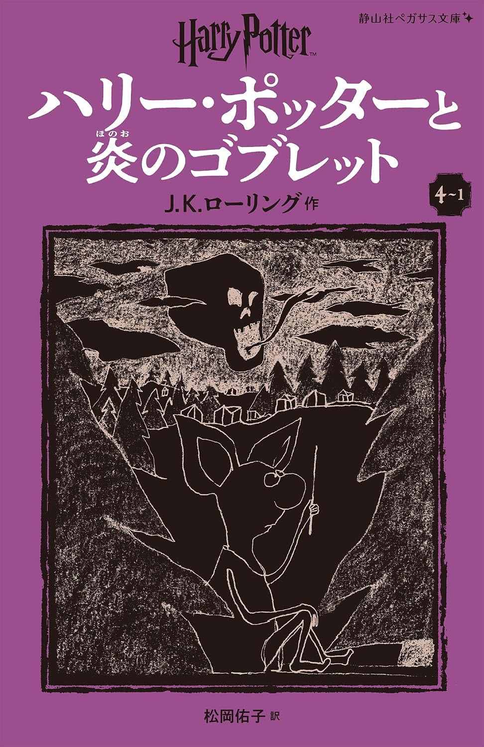 ‘Goblet of Fire’ Japanese Pegasus Bunko edition (volume 1)