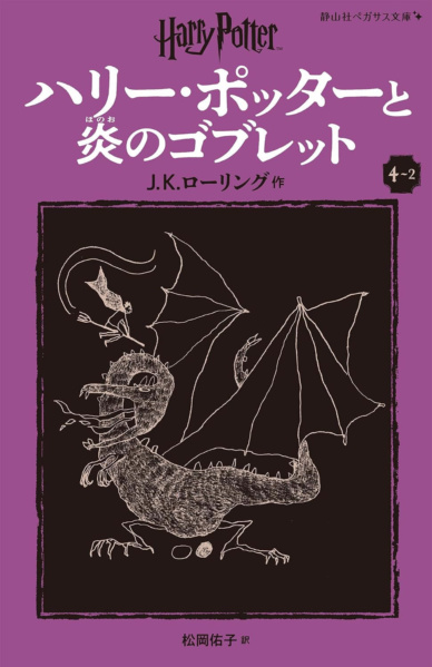 ‘Goblet of Fire’ Japanese Pegasus Bunko edition (volume 2)