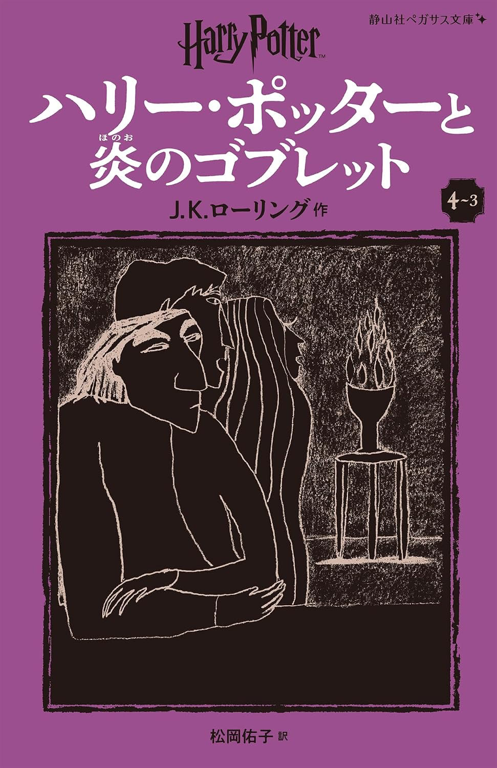 ‘Goblet of Fire’ Japanese Pegasus Bunko edition (volume 3)