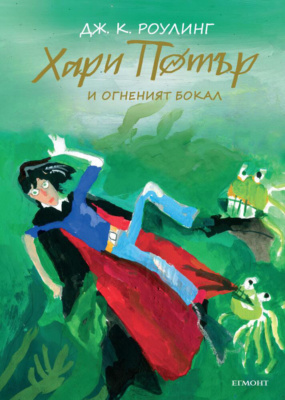 ‘Goblet of Fire’ Bulgarian 20th anniversary edition