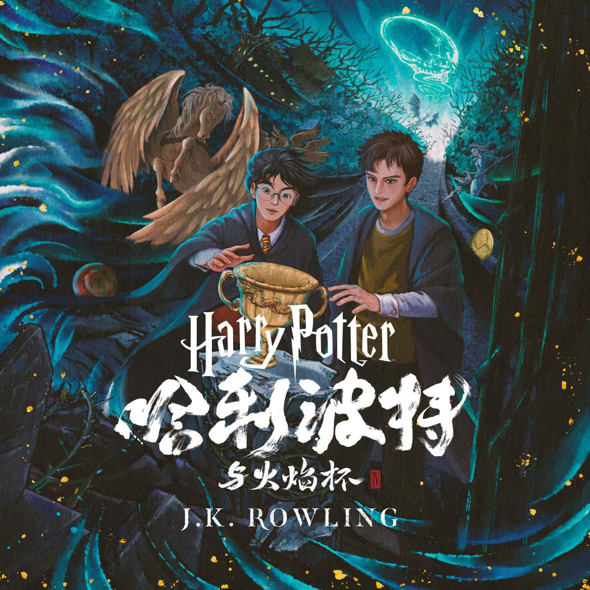 ‘Goblet of Fire’ Chinese digital edition