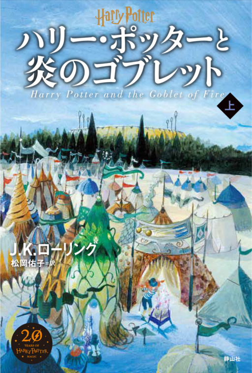 ‘Goblet of Fire’ Japanese 20th anniversary edition (volume 1)