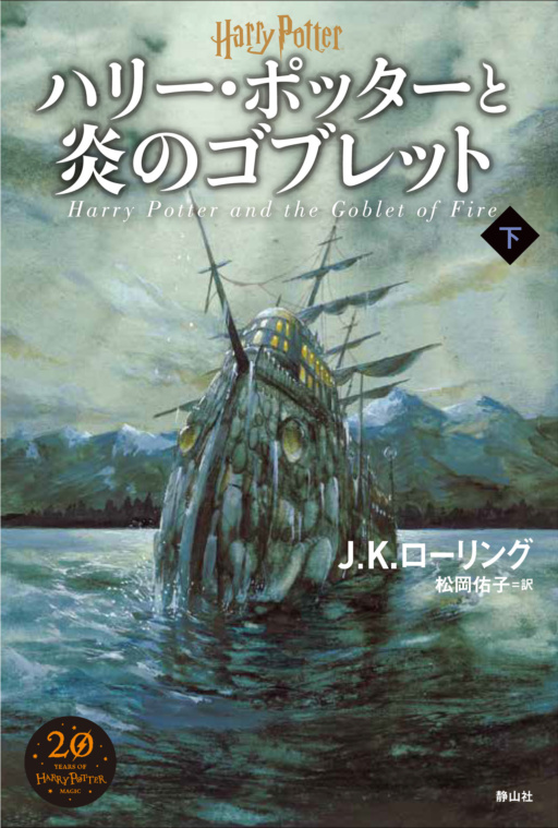 ‘Goblet of Fire’ Japanese 20th anniversary edition (volume 2)