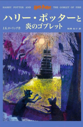 ‘Goblet of Fire’ Japanese edition (volume 1)