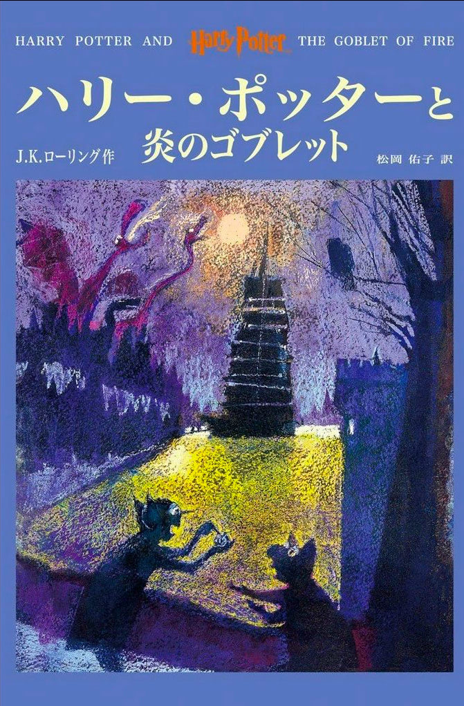‘Goblet of Fire’ Japanese edition (volume 1)