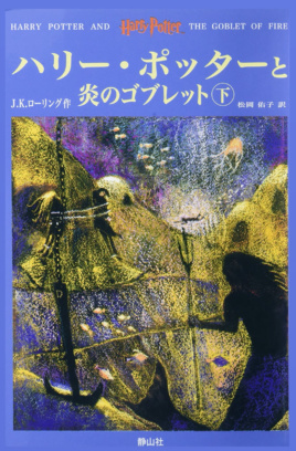 ‘Goblet of Fire’ Japanese edition (volume 2)