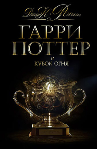 ‘Goblet of Fire’ Russian edition