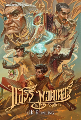 ‘Goblet of Fire’ Thai 20th anniversary edition