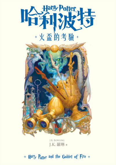 ‘Goblet of Fire’ Traditional Chinese 20th anniversary edition