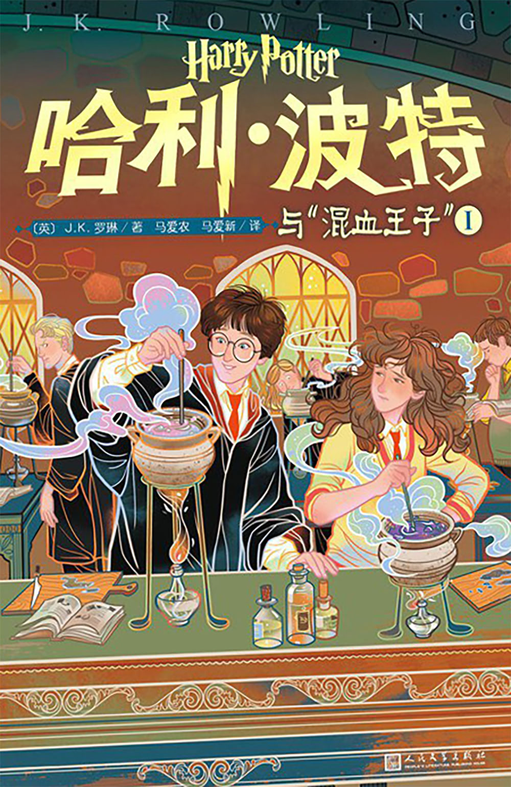 ‘Half-Blood Prince’ Chinese 20th anniversary edition (volume 1)