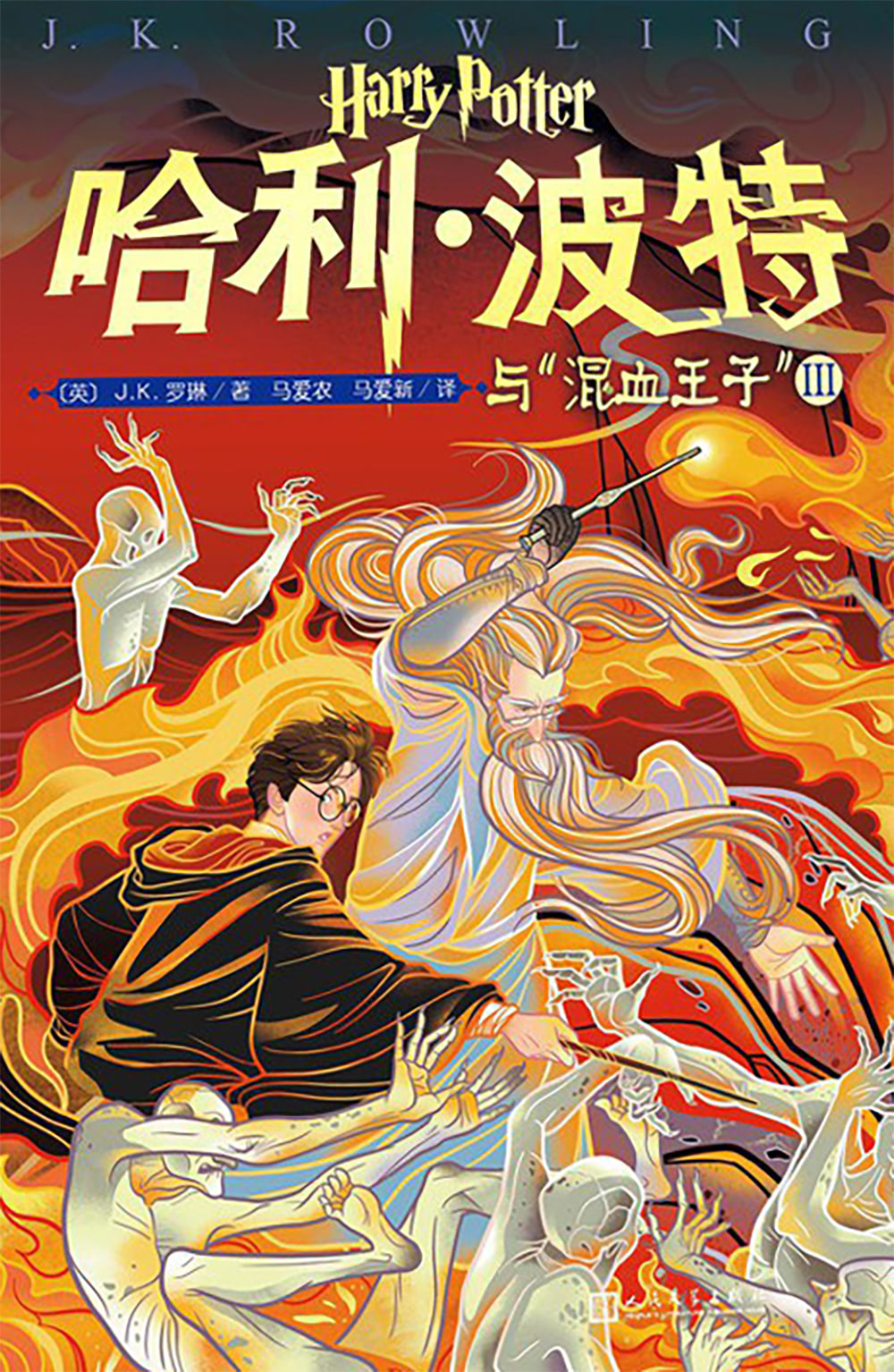 ‘Half-Blood Prince’ Chinese 20th anniversary edition (volume 3)