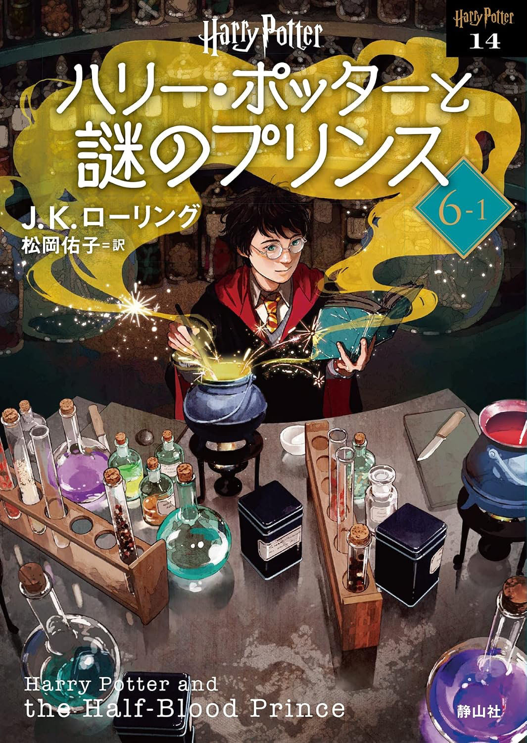 ‘Half-Blood Prince’ 2022 Japanese paperback edition (volume 1)