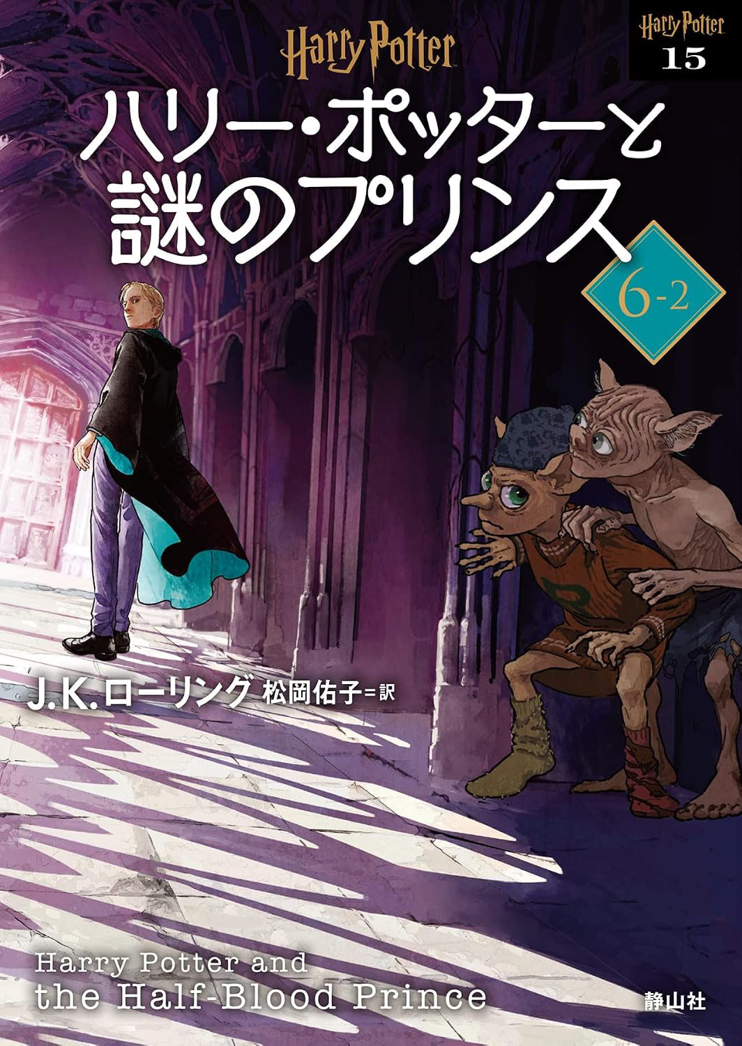 ‘Half-Blood Prince’ 2022 Japanese paperback edition (volume 2)