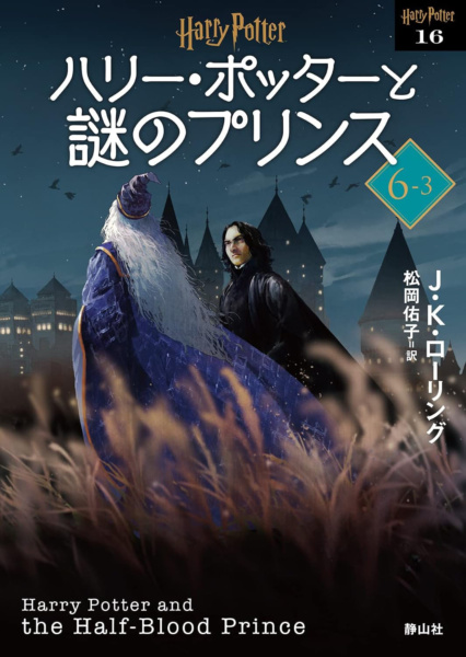 ‘Half-Blood Prince’ 2022 Japanese paperback edition (volume 3)