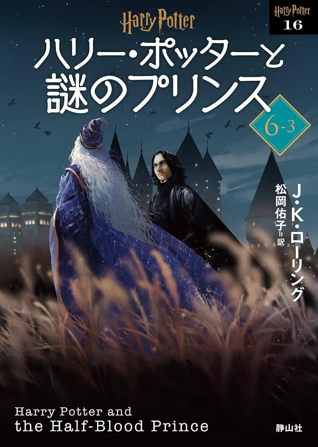 ‘Half-Blood Prince’ 2022 Japanese paperback edition (volume 3)