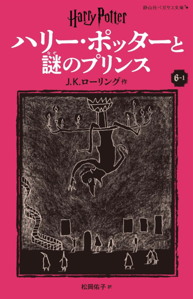 ‘Half-Blood Prince’ Japanese Pegasus Bunko edition (volume 1)