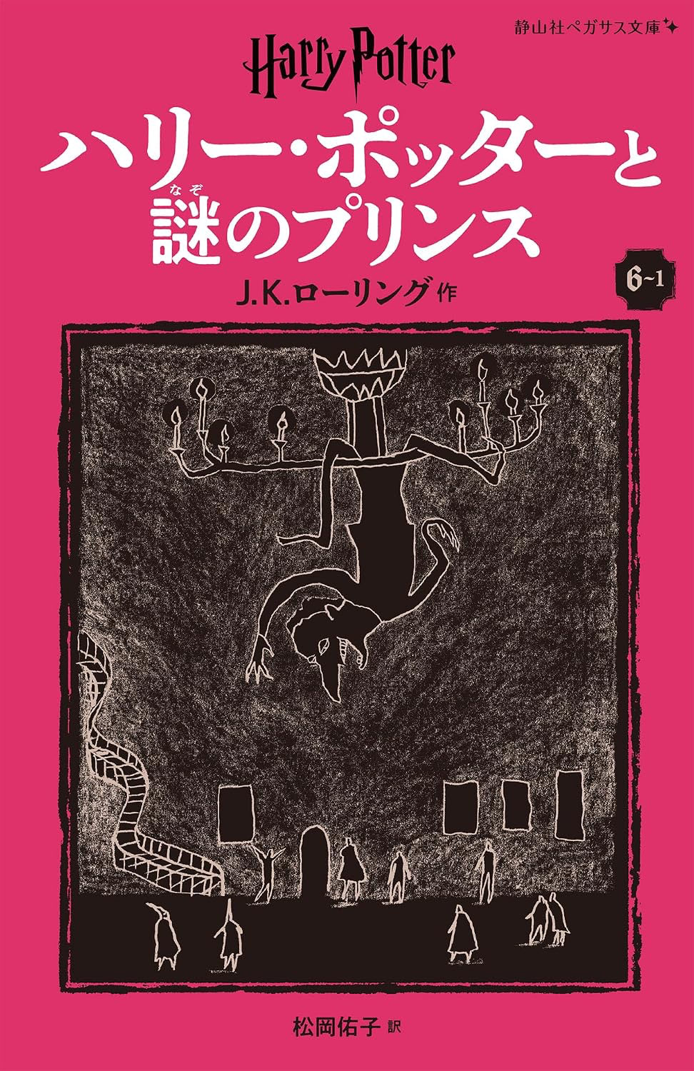‘Half-Blood Prince’ Japanese Pegasus Bunko edition (volume 1)