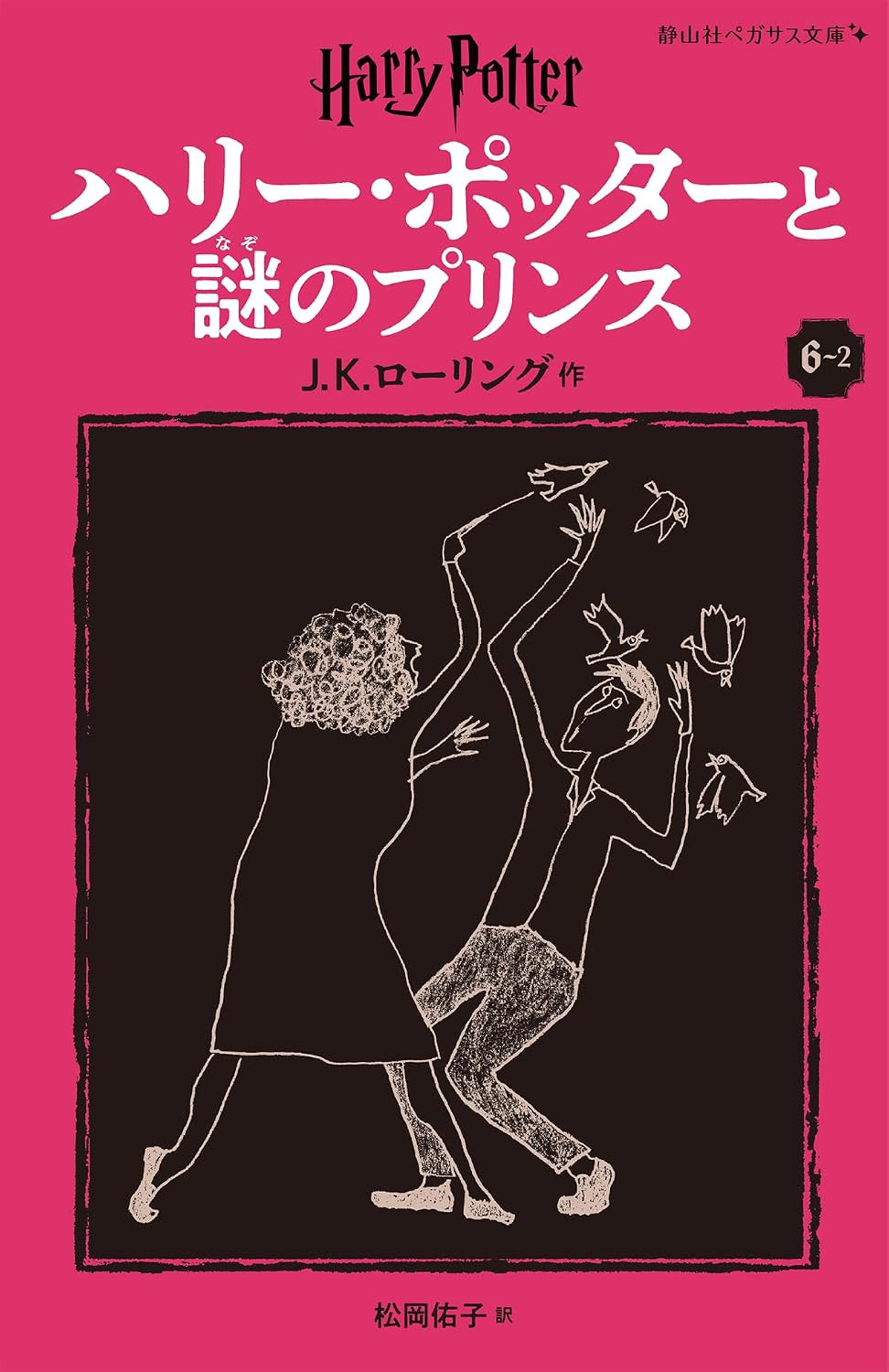 ‘Half-Blood Prince’ Japanese Pegasus Bunko edition (volume 2)
