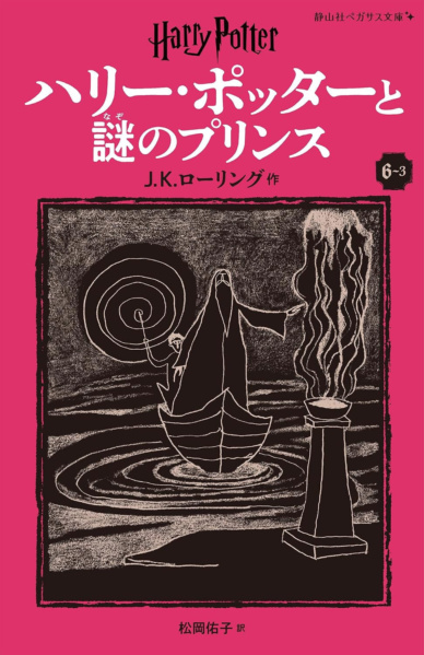 ‘Half-Blood Prince’ Japanese Pegasus Bunko edition (volume 3)