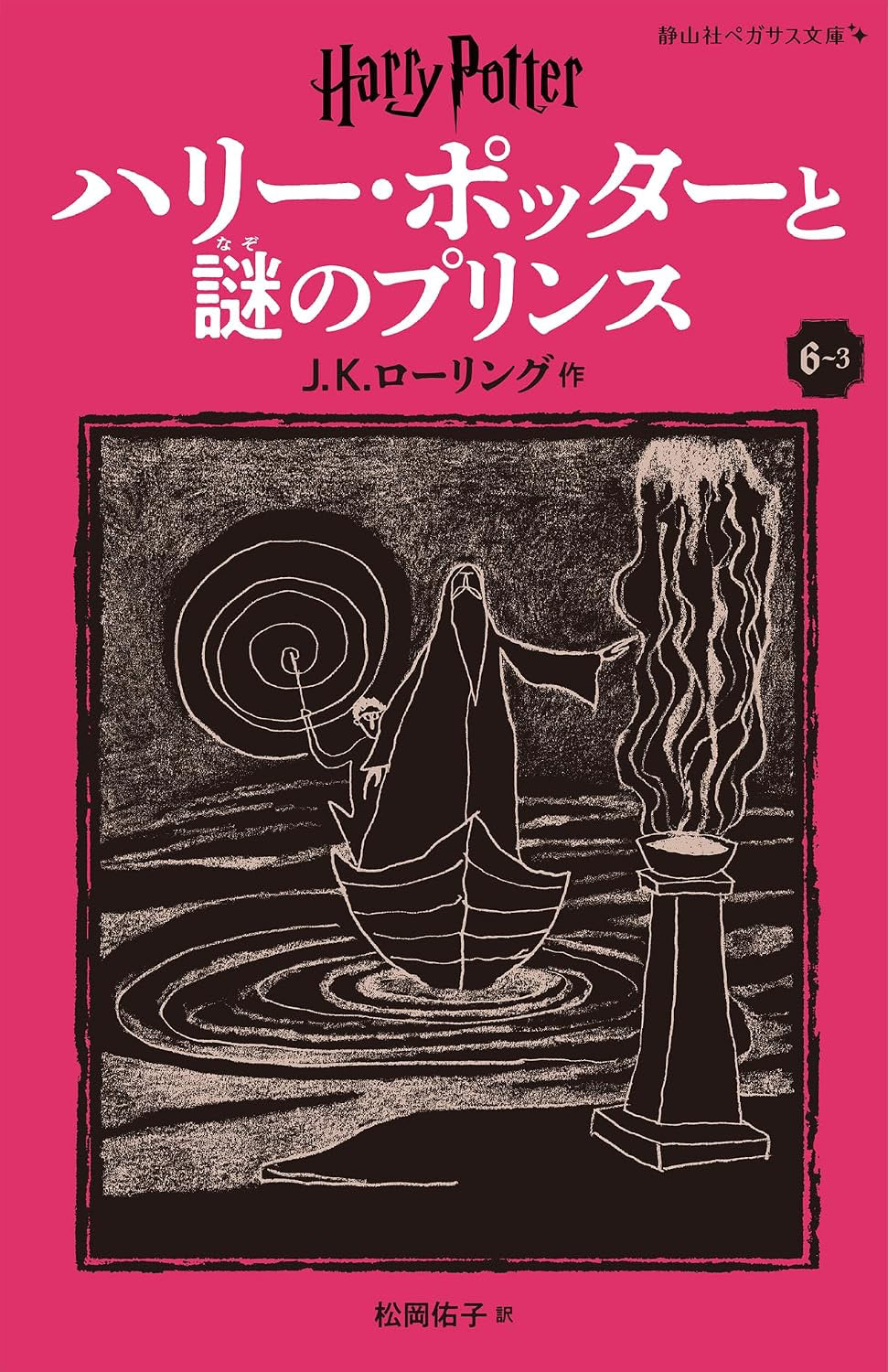 ‘Half-Blood Prince’ Japanese Pegasus Bunko edition (volume 3)