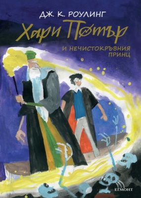 ‘Half-Blood Prince’ Bulgarian 20th anniversary edition