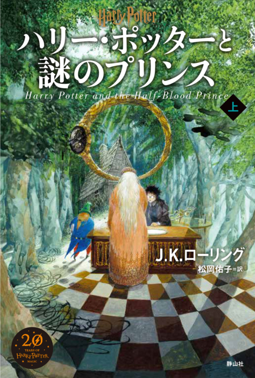 ‘Half-Blood Prince’ Japanese 20th anniversary edition (volume 1)