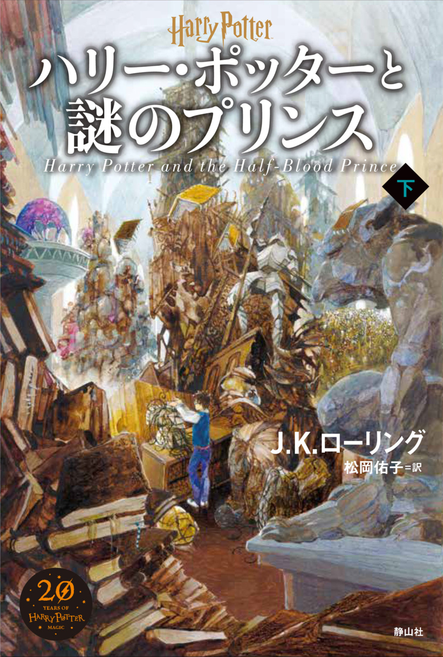 ‘Half-Blood Prince’ Japanese 20th anniversary edition (volume 1