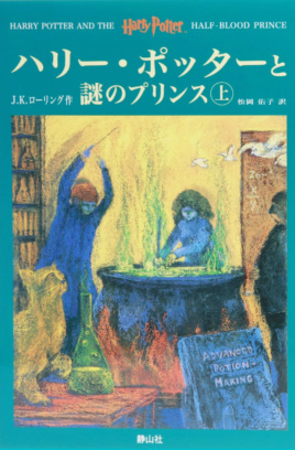 ‘Half-Blood Prince’ Japanese edition (volume 1)