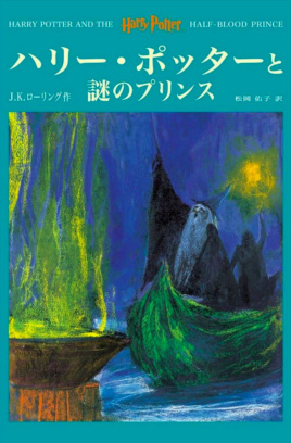 ‘Half-Blood Prince’ Japanese edition (volume 2)