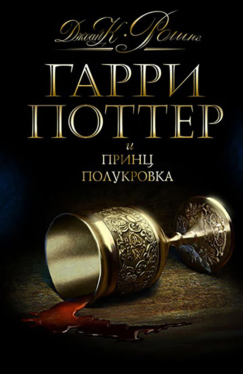 ‘Half-Blood Prince’ Russian edition