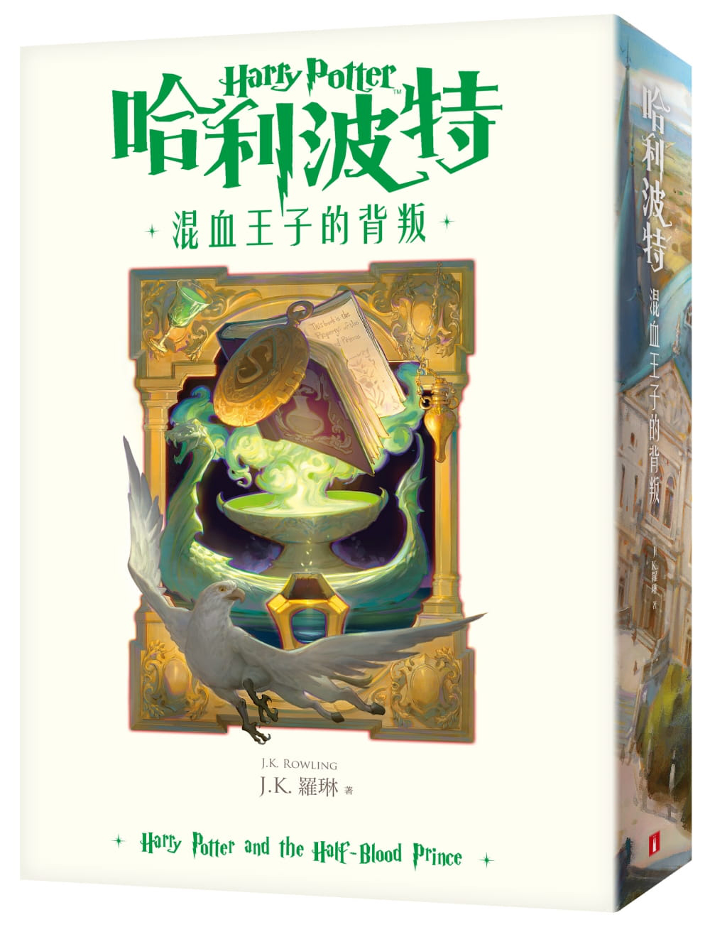 ‘Half-Blood Prince’ Traditional Chinese 20th anniversary edition