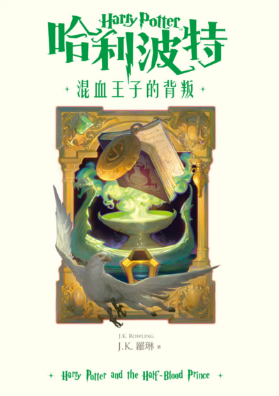 ‘Half-Blood Prince’ Traditional Chinese 20th anniversary edition