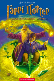 ‘Half-Blood Prince’ Ukrainian edition