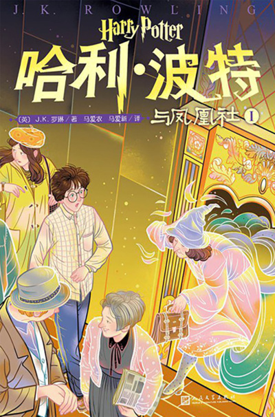 ‘Order of the Phoenix’ Chinese 20th anniversary edition (volume 1)