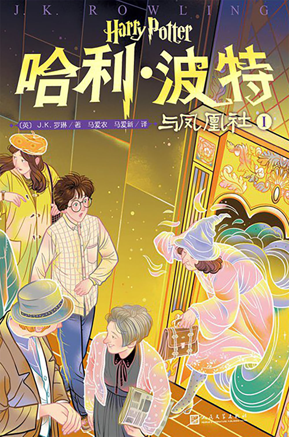 ‘Order of the Phoenix’ Chinese 20th anniversary edition (volume 1)