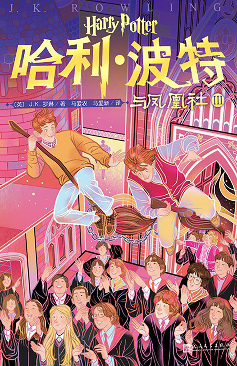 ‘Order of the Phoenix’ Chinese 20th anniversary edition (volume 3)