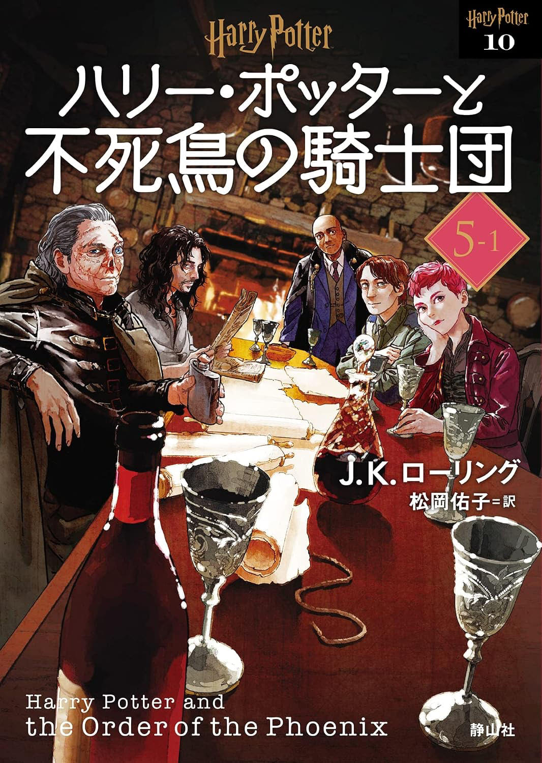 ‘Order of the Phoenix’ 2022 Japanese paperback edition (volume 1)