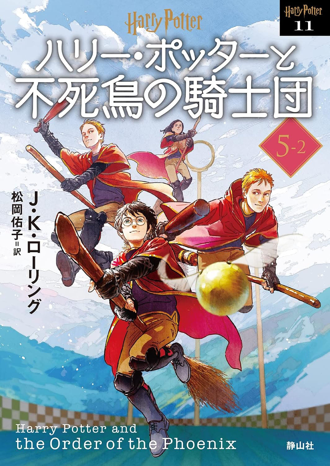 ‘Order of the Phoenix’ 2022 Japanese paperback edition (volume 2)