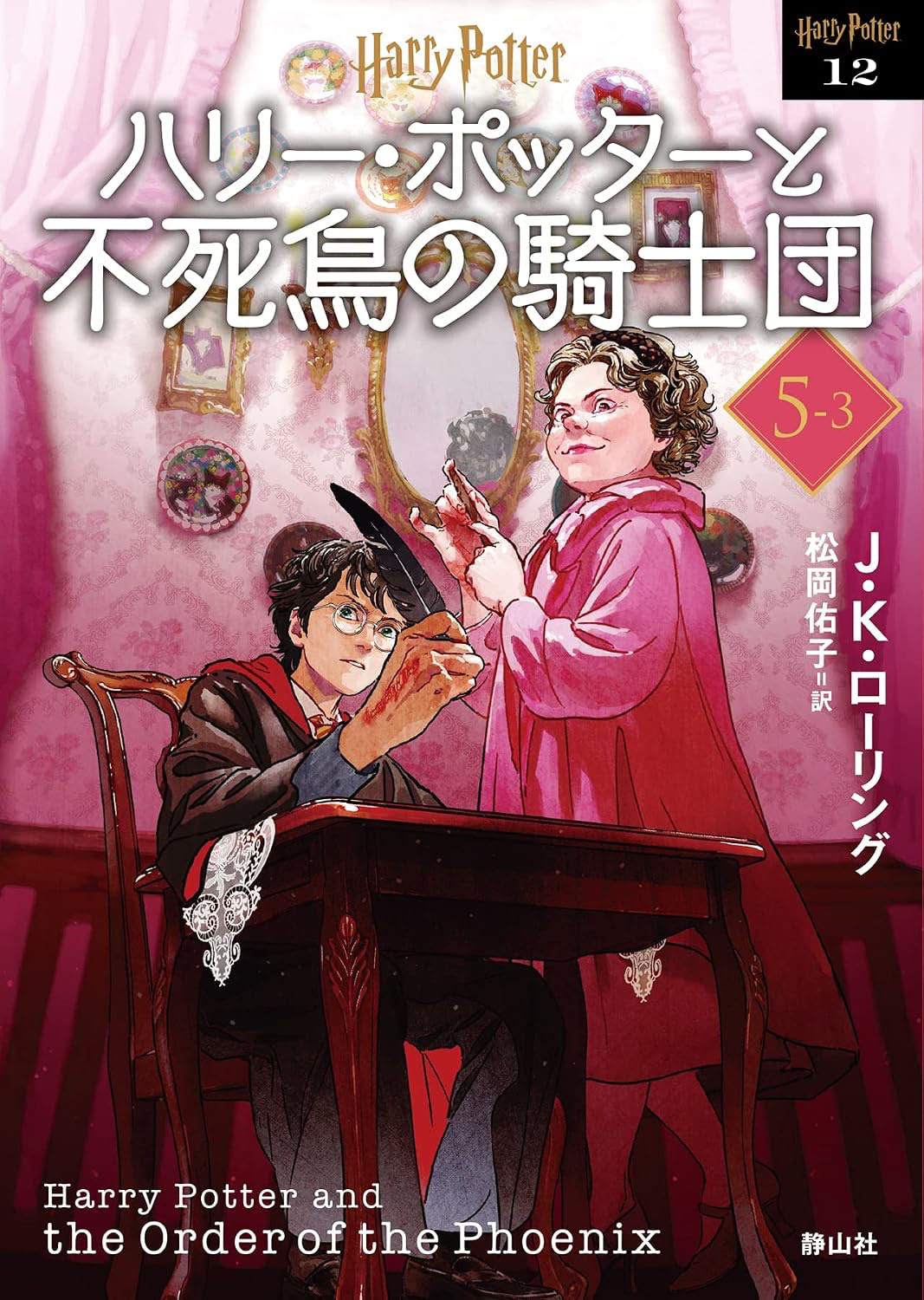 ‘Order of the Phoenix’ 2022 Japanese paperback edition (volume 3)