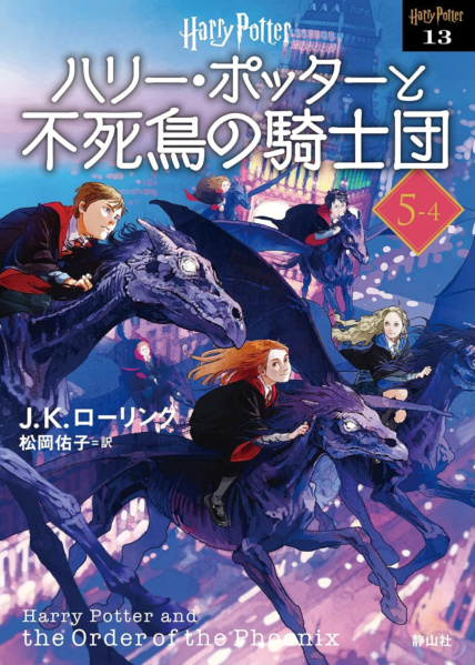 ‘Order of the Phoenix’ 2022 Japanese paperback edition (volume 4)