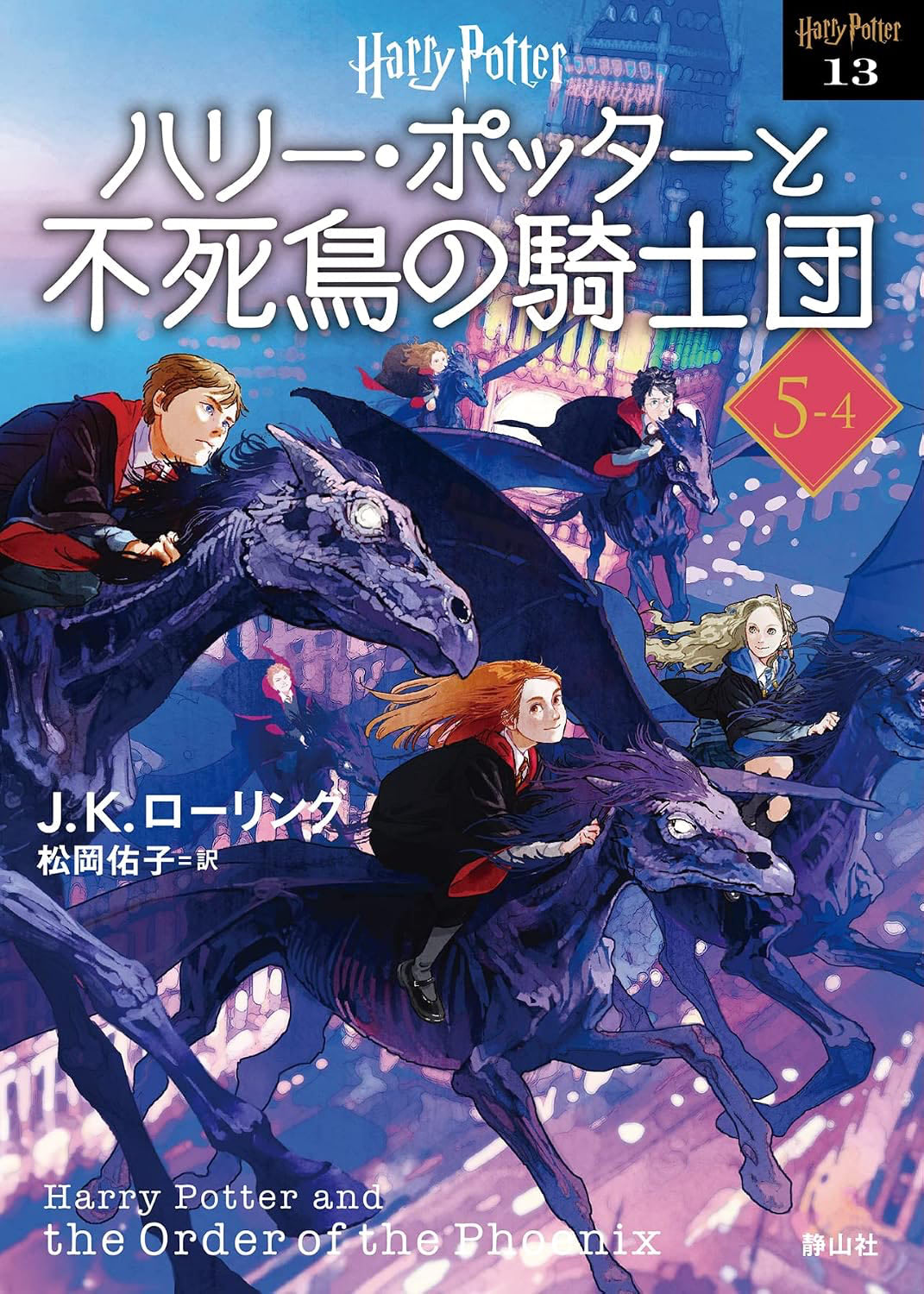 ‘Order of the Phoenix’ 2022 Japanese paperback edition (volume 4)