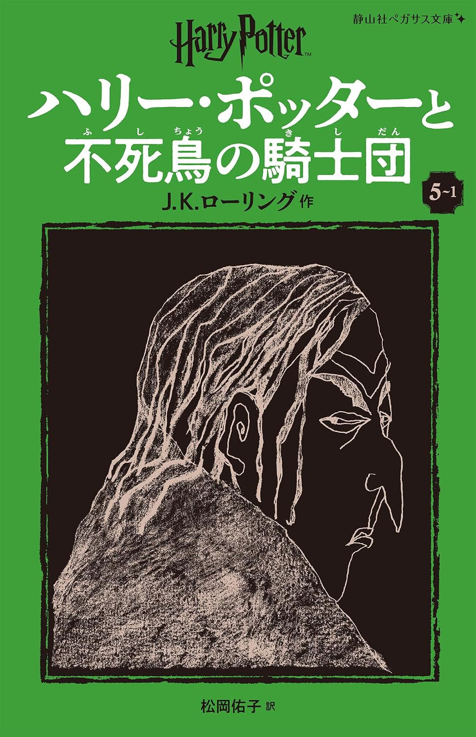 ‘Order of the Phoenix’ Japanese Pegasus Bunko edition (volume 1)