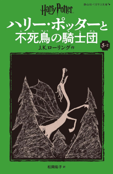 ‘Order of the Phoenix’ Japanese Pegasus Bunko edition (volume 2)