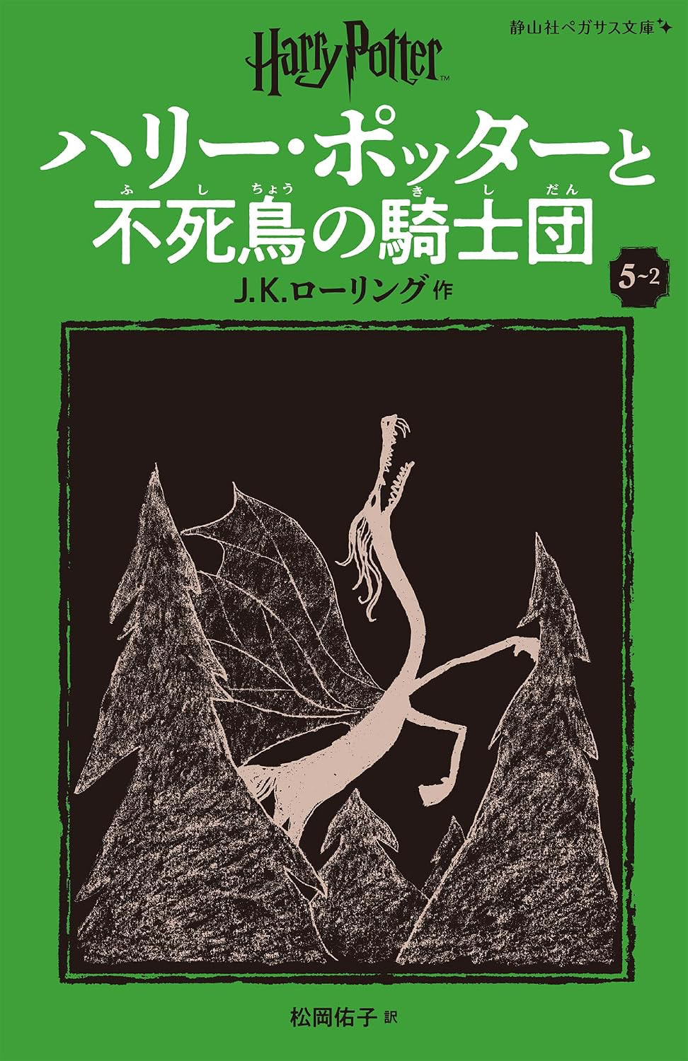 ‘Order of the Phoenix’ Japanese Pegasus Bunko edition (volume 2)