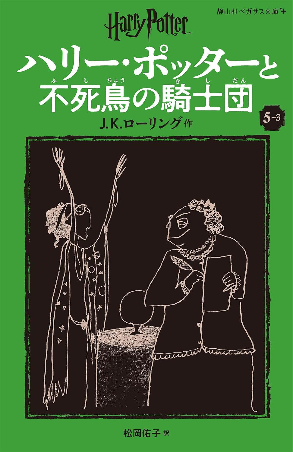 ‘Order of the Phoenix’ Japanese Pegasus Bunko edition (volume 3)