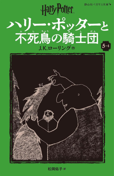 ‘Order of the Phoenix’ Japanese Pegasus Bunko edition (volume 4)