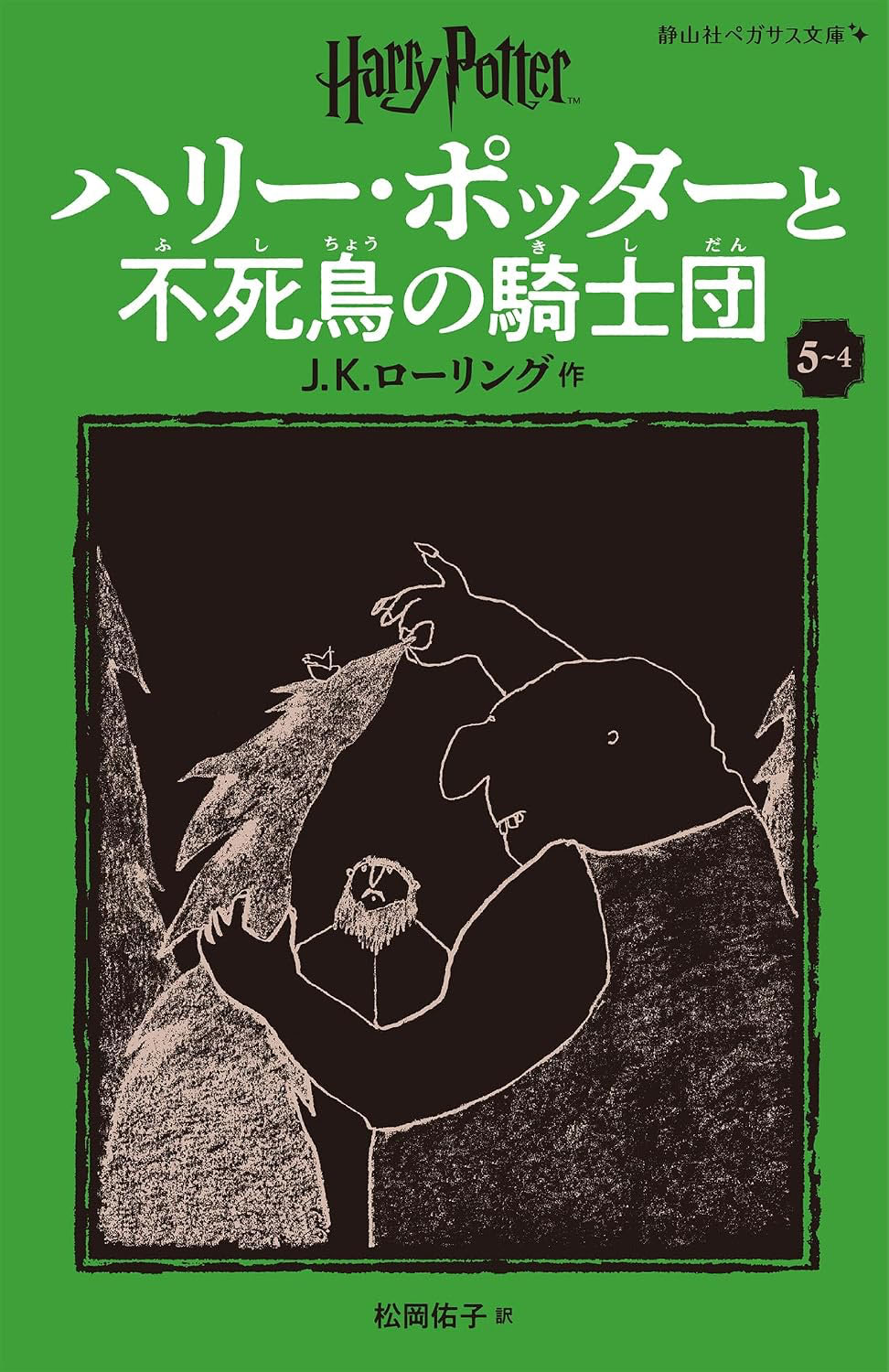 ‘Order of the Phoenix’ Japanese Pegasus Bunko edition (volume 4)
