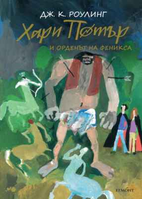 ‘Order of the Phoenix’ Bulgarian 20th anniversary edition